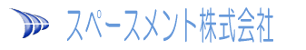 未来を築く創造企業・スペースメント株式会社